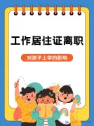北漂家长必看 | 持有工作居住证离职与孩子上学