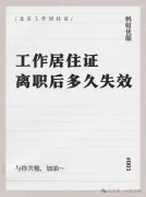 北京工作居住证离职后多久失效？挂靠托管指南