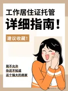 北京工作居住证离职后超详细指南