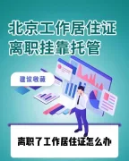 北京工作居住证离职后怎么办？超详细指南来了