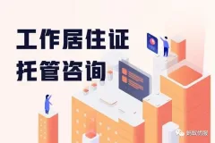 离职后北京工作居住证怎么办？