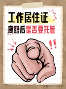 北京工作居住证离职后是否要保留详解