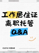 北漂必看！离职后保住北京工作居住证全攻略