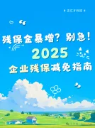 残保金暴增？别急！2026企业主自救指南