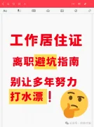 北京工居证离职避坑指南 | 别让多年努力打水漂