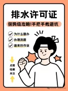【北京排水许可证保姆级攻略】手把手教你避坑