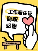 紧急提醒！离职后北京工作居住证挂靠必看攻略