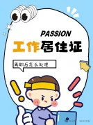 北京工作居住证离职后怎么处理