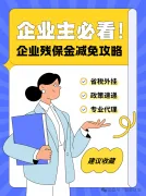 残保金又涨了？别慌！企业减免残保金攻略来啦