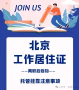 北漂人速看 | 北京工作居住证离职后攻略