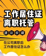 宝子们速看 | 北京工作居住证挂靠秘籍