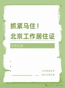 北京工作居住证续签攻略 | 码住不亏