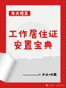 年关离职党必看！北京工作居住证安置宝典