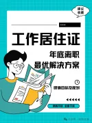 北漂人必看！年底离职后北京工作居住证最优管