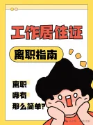离职后，别让北京工作居住证毁在60天里！