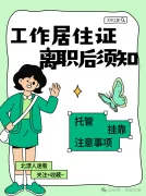 2026年离职必看！北京工作居住证离职注意事项