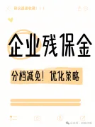企业减负与担当双赢秘籍：残保金分档减缴及优