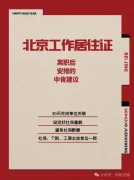 纯干货—北京工作居住证离职后的建议