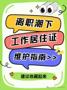 离职潮下，北京工作居住证的 “守护指南”