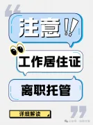 离职后工作居住证保留大揭秘，你想知道的都在