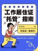 北漂人必看！离职后北京工作居住证“托管”指