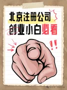 北京注册公司避坑指南！创业小白必看