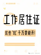 持有工作居住证辞职后，这些 “坑” 千万要避开