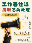 北京工作居住证离职后怎么处理