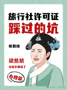 旅行社经营许可证办理全攻略！手把手教你避坑