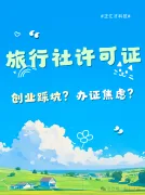 创业踩坑？办证焦虑？｜旅行社老板的＂救命指
