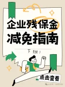 2026 残保金税务征收大变革