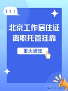 北漂必备｜离职后工作居住证如何保住？