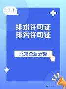 北京企业必读：排水许可与排污许可指南