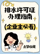 【北京企业主必看】排水许可证办理指南