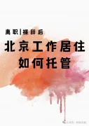 离职|裸辞后，北京工作居住证如何正确处理？