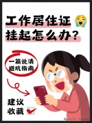 裸辞后你的北京工作居住证“挂起”了怎么办？