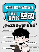 离职必看！保住北京工作居住证的3个救命招