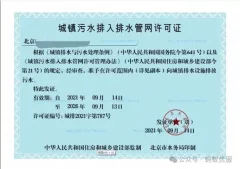 北京排水许可证办理全攻略！