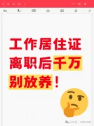离职后，工作居住证千万别“放养”！