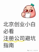 北京创业小白必看！注册公司避坑指南