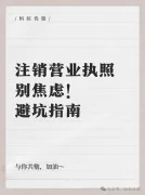 公司不想开了？别让它变定时炸弹！