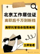 离职后，北京工作居住证千万别“断档”！保命