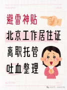 离职别慌！工作居住证“挂起”也能救活