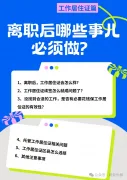 持工作居住证离职后哪些事儿必须做？