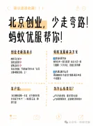 北京创业，少走弯路！蚂蚁优服帮你“包办”琐