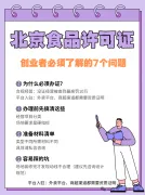 北京办食品许可证，必须了解的7个问题