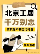 离职后千万别忘了工作居住证！北漂必看