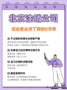 北京注销营业执照，创业者必避坑指南
