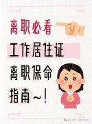 离职后北京工作居住证保命指南｜离职人必看