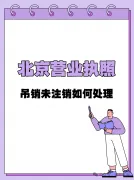 公司被吊销≠不用管了,这样做才能安全“下车”